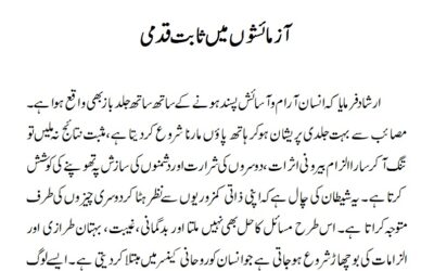 آزمائشوں میں ثابت قدمی