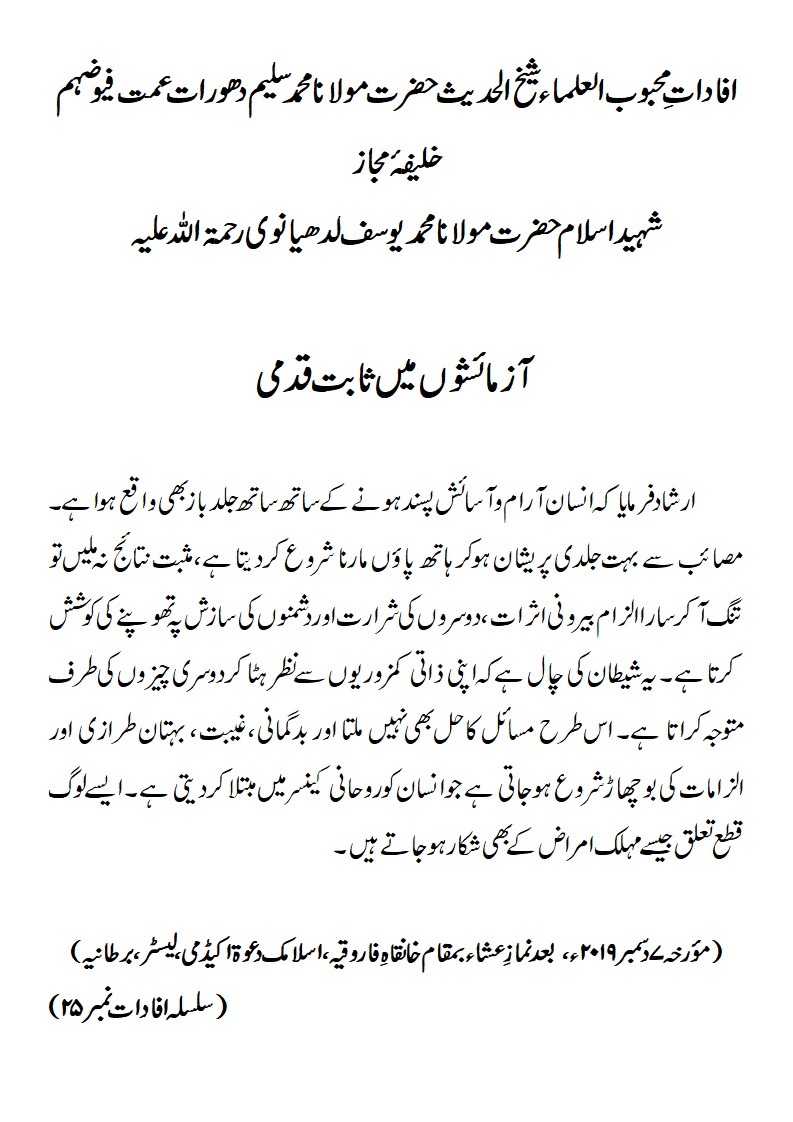 آزمائشوں میں ثابت قدمی