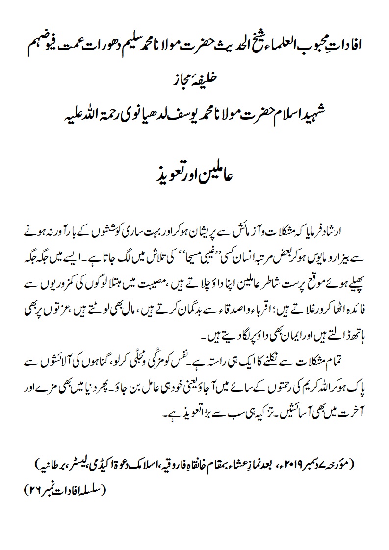 عاملین اور تعویذ