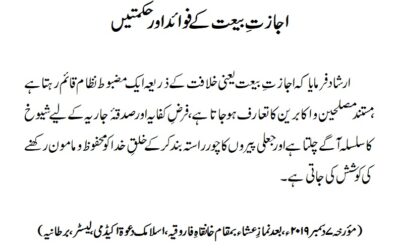 اجازتِ بیعت کے فوائد اور حکمتیں