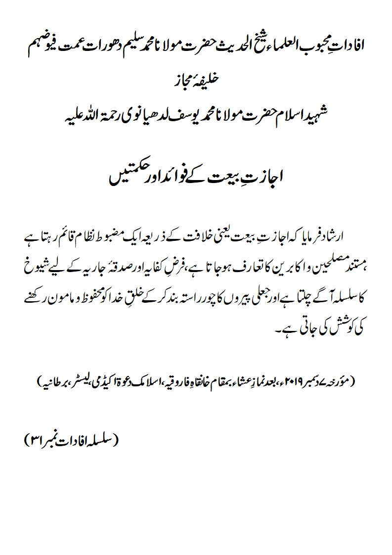 اجازتِ بیعت کے فوائد اور حکمتیں