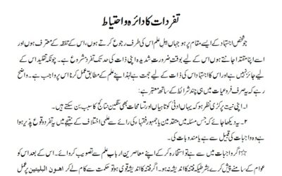 تفردات کا دائرہ و احتیاط