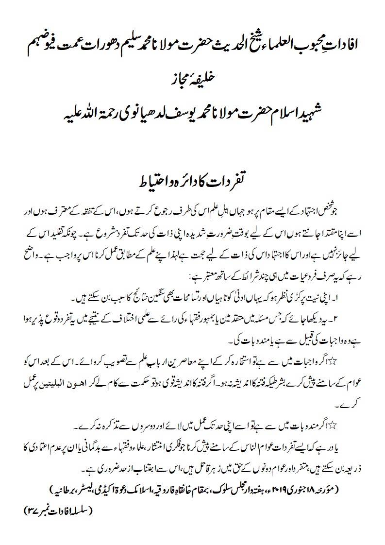 تفردات کا دائرہ و احتیاط