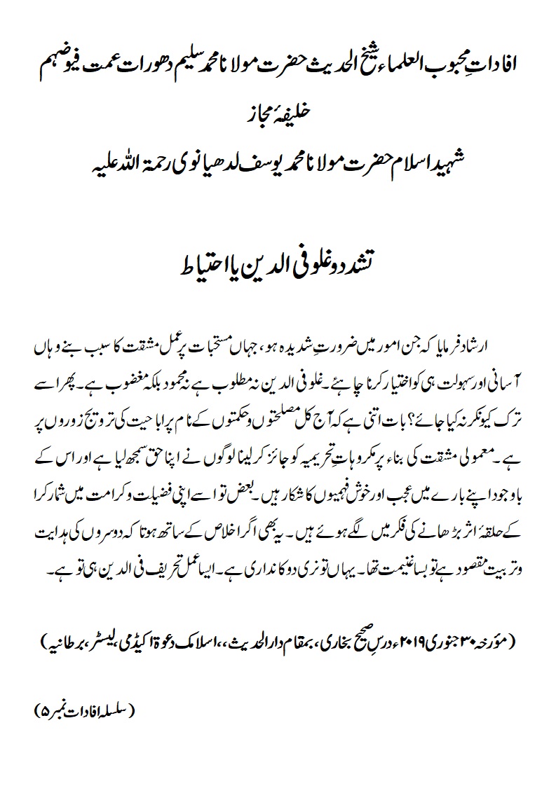 تشدد و غلو فی الدین یا احتیاط