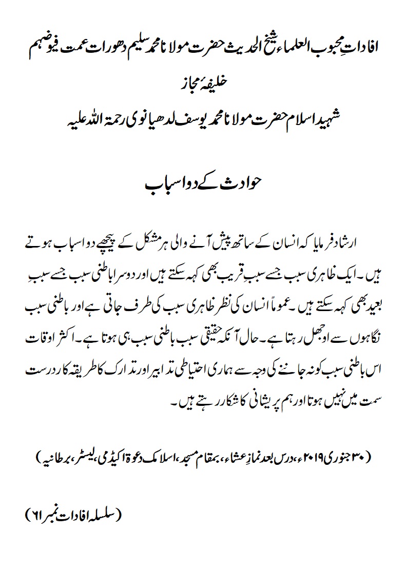 حوادث کے دو اسباب