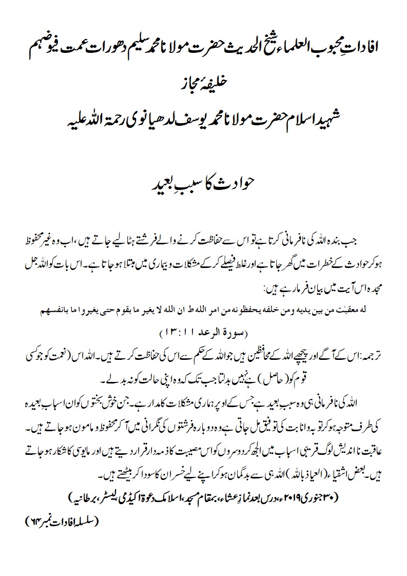 حوادث کا سبب بعید