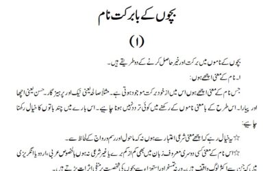 بچوں کے بابرکت نام (۱)۔