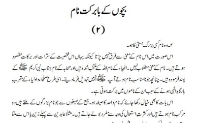 بچوں کے بابرکت نام (۲)۔