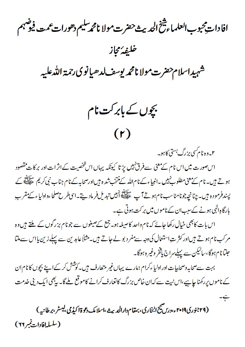 بچوں کے بابرکت نام (۲)