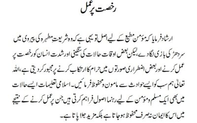 رخصت پر عمل