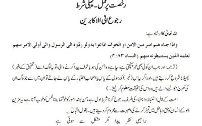 رخصت پر عمل۔پہلی شرط