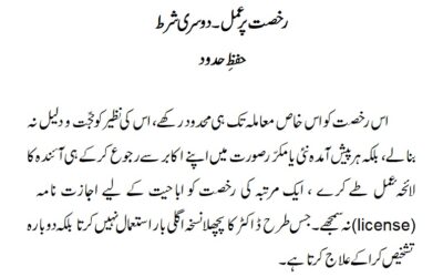 رخصت پر عمل۔دوسری شرط