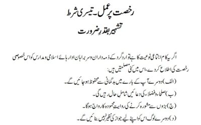 رخصت پر عمل۔تیسری شرط