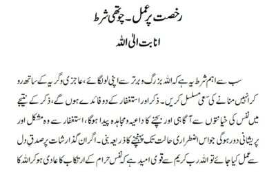 رخصت پر عمل۔چوتھی شرط