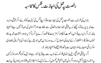 رخصت پہ عمل کی اجازت ۔ نفس کا محاسبہ