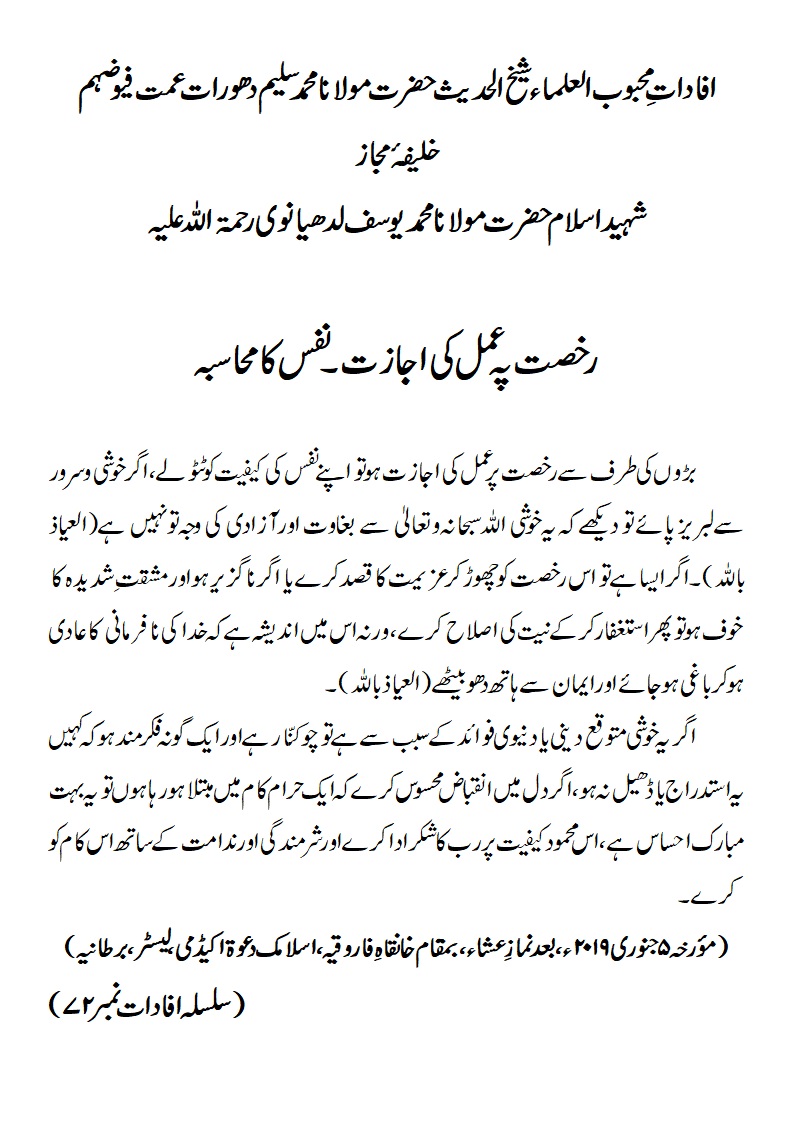 رخصت پہ عمل کی اجازت ۔ نفس کا محاسبہ