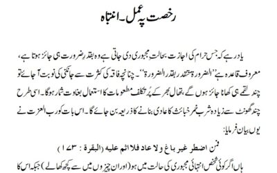 رخصت پہ عمل ۔انتباہ