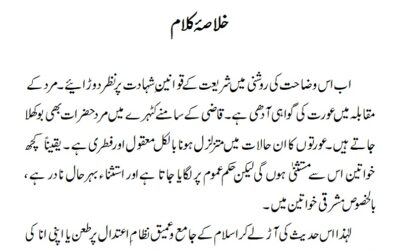 مرد کے مقابلہ میں عورت کی گواہی آدھی ہے