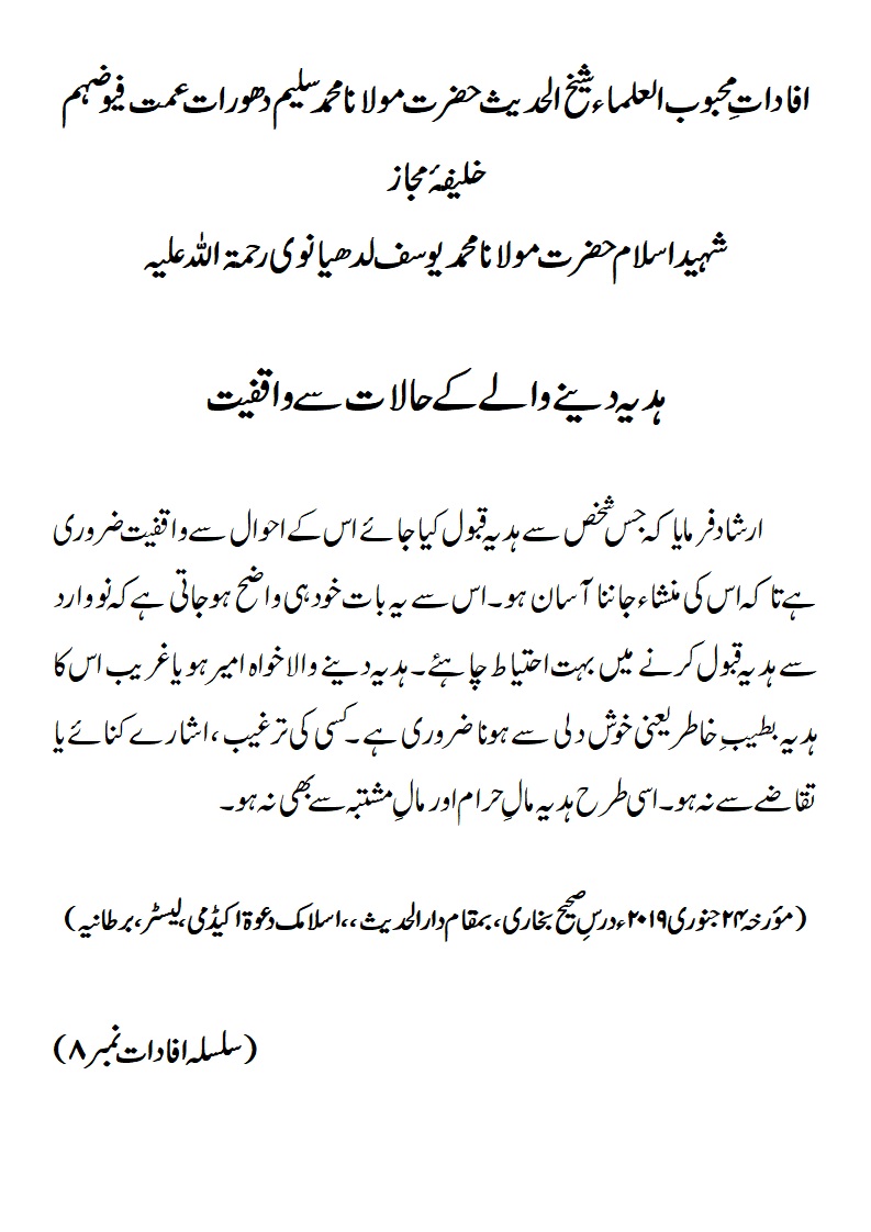 ہدیہ دینے والے کے حالات سے واقفیت