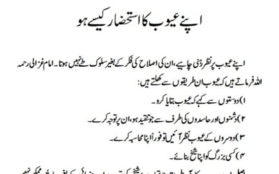 اپنے عیوب کا استحضار کیسے ہو