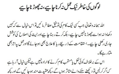 لوگوں کی خاطر نیک عمل نہ کرنا چاہیے، نہ چھوڑنا چاہیے