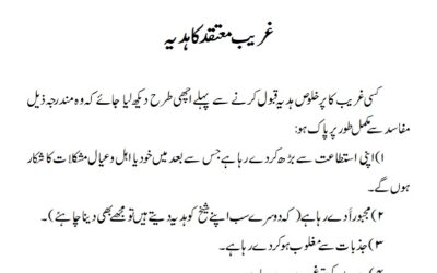 غریب معتقد کا ہدیہ