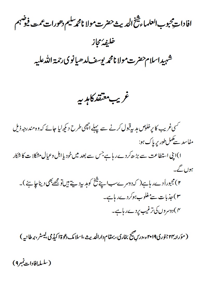 غریب معتقد کا ہدیہ