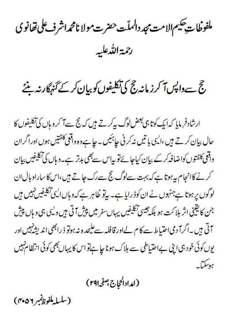 حج سے واپس آکر زمانہ حج کی تکلیفوں کو بیان کرکے گنہگار نہ بنئے