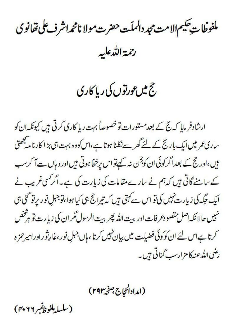 حج میں عورتوں کی ریاکاری