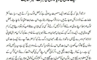 ایک حاجی کی ریاکاری کی عبرت آمیز حکایت