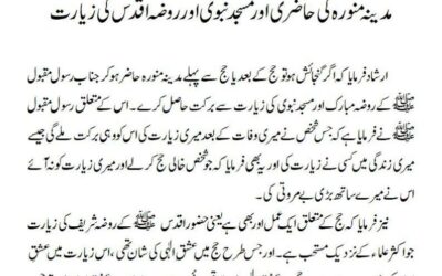 مدینہ منورہ کی حاضری اور مسجدنبوی اور روضہ اقدس کی زیارت