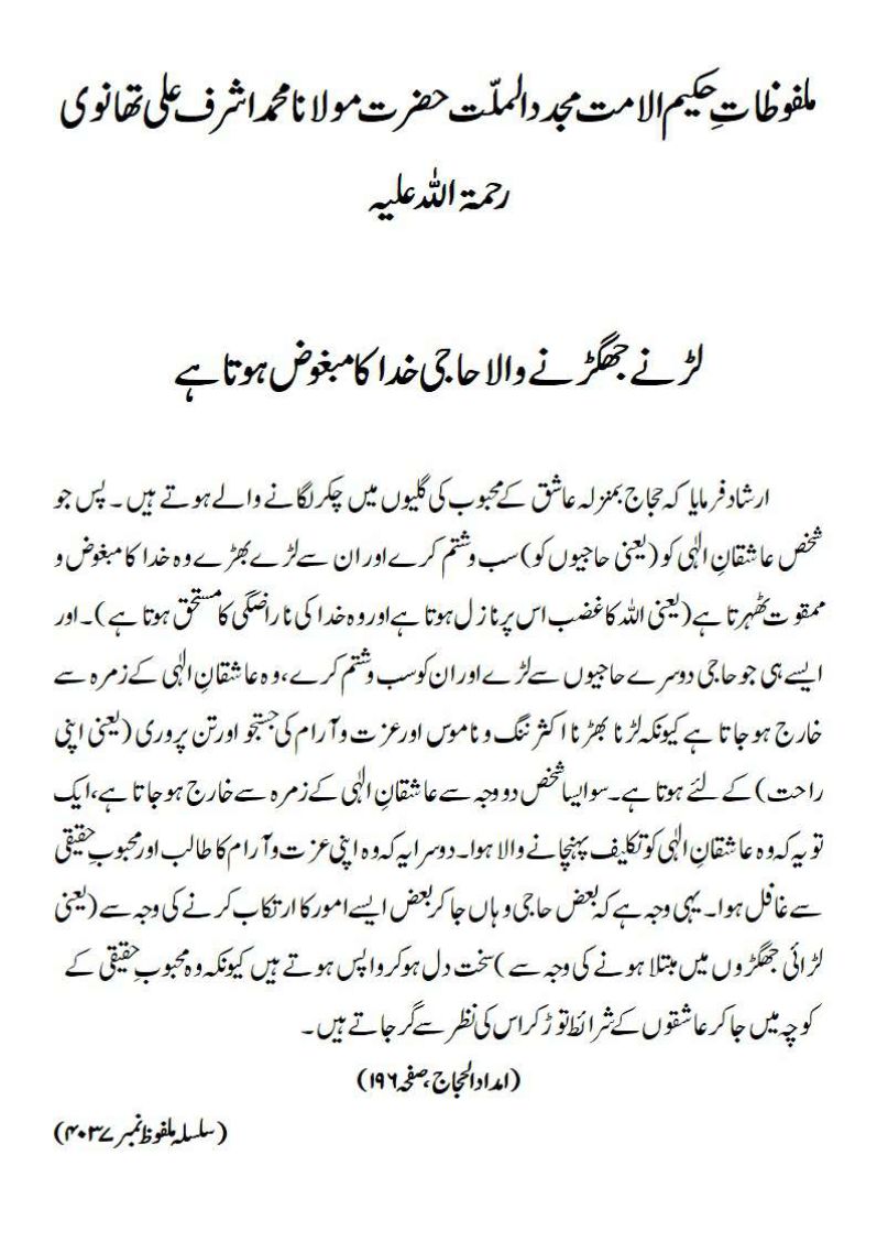 لڑنے جھگڑنے والا حاجی خدا کا مبغوض ہوتاہے