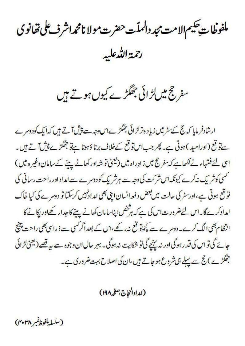 سفر حج میں لڑائی جھگڑے کیوں ہوتے ہیں