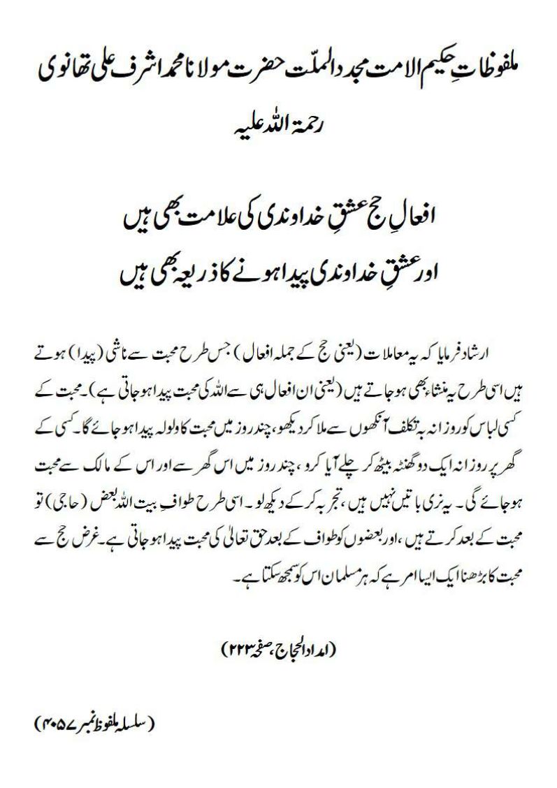 افعالِ حج عشقِ خداوندی کی علامت بھی ہیں اور عشقِ خداوندی پیدا ہونے کا ذریعہ بھی ہیں