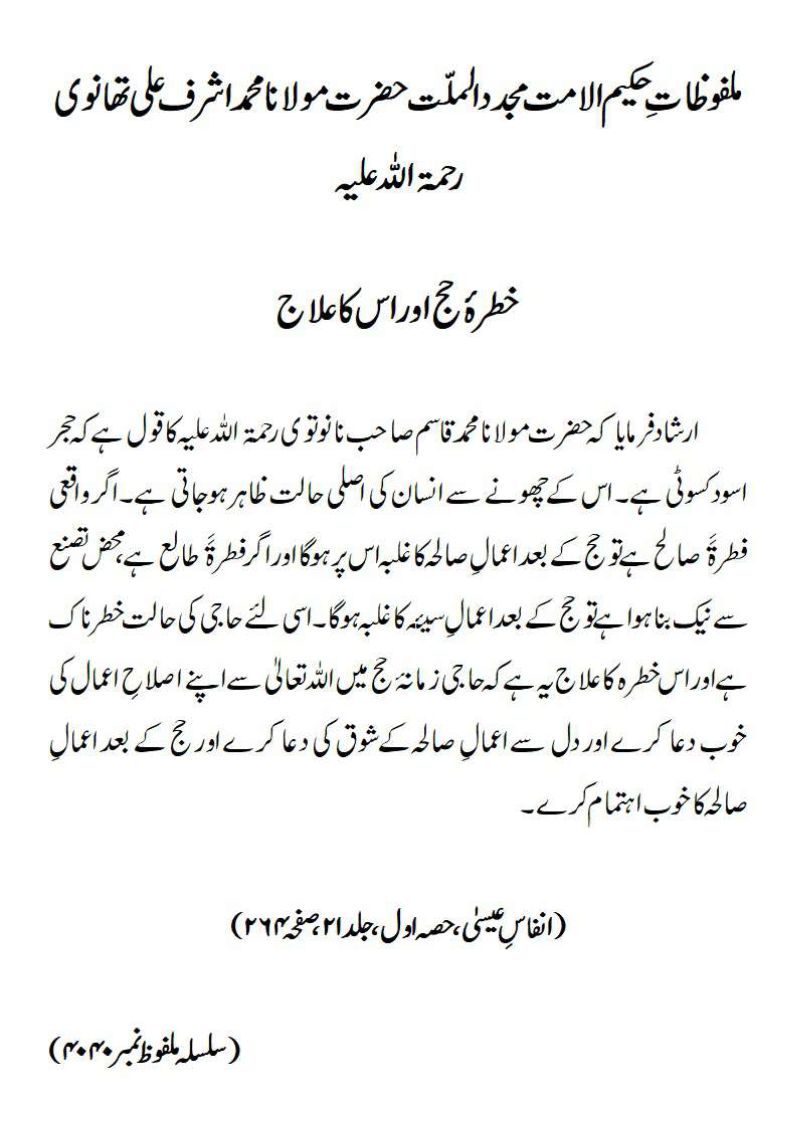خطرۂ حج اور اس کا علاج