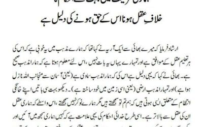 ہماری شریعت میں بہت سے احکام کاخلافِ عقل ہونا اس کے حق ہونے کی دلیل ہے