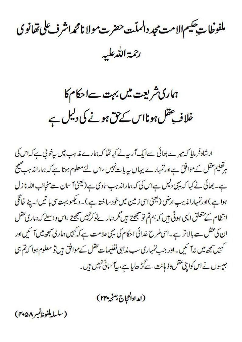 ہماری شریعت میں بہت سے احکام کا خلافِ عقل ہونا اس کے حق ہونے کی دلیل ہے