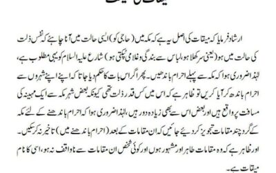 میقات کی حقیقت