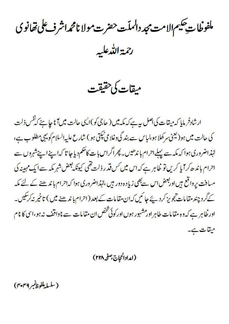 میقات کی حقیقت