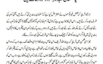 کیا مسلمان کعبہ و حجر اسود کو معبود بناتے ہیں