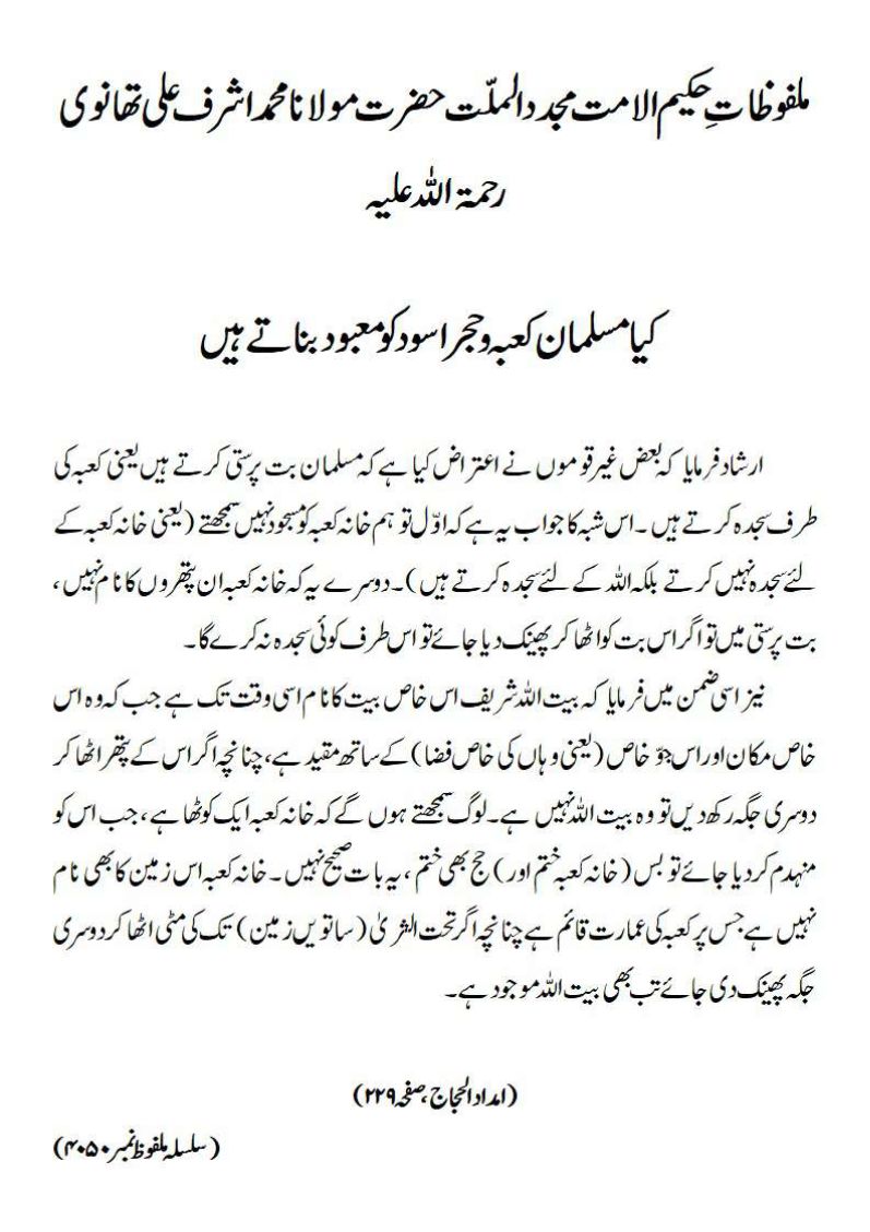 کیا مسلمان کعبہ و حجر اسود کو معبود بناتے ہیں