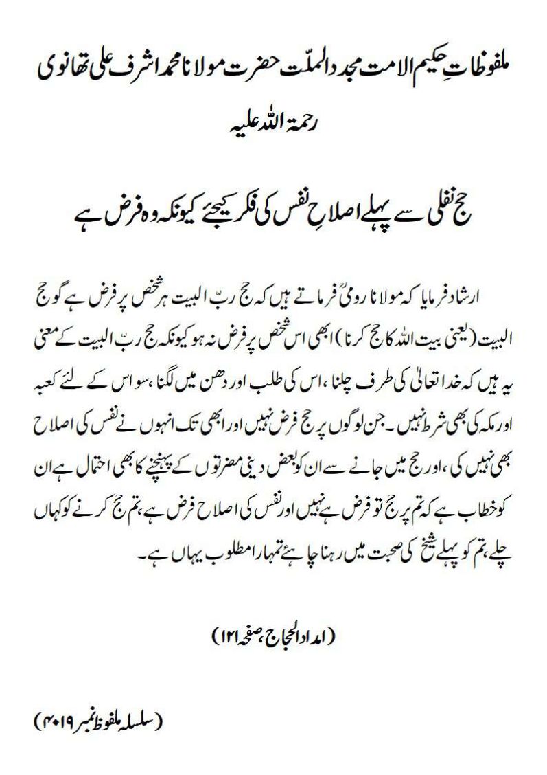 حج نفلی سے پہلے اصلاحِ نفس کی فکر کیجئے کیونکہ وہ فرض ہے