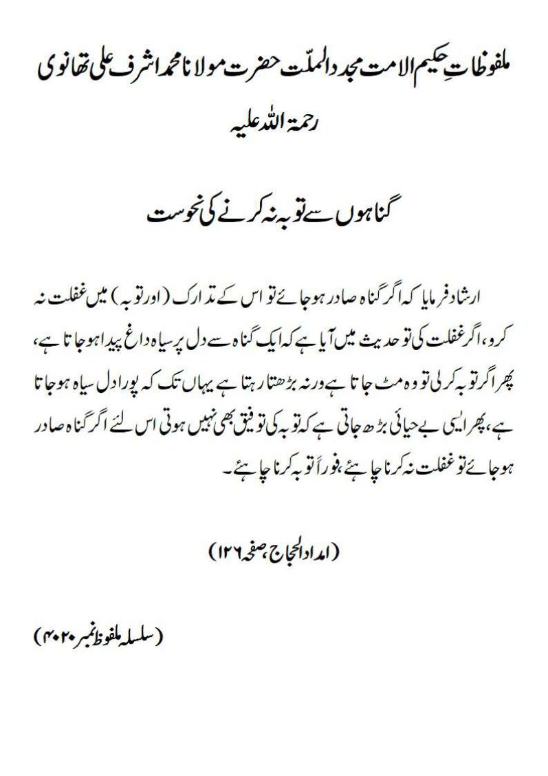 گناہوں سے توبہ نہ کرنے کی نحوست