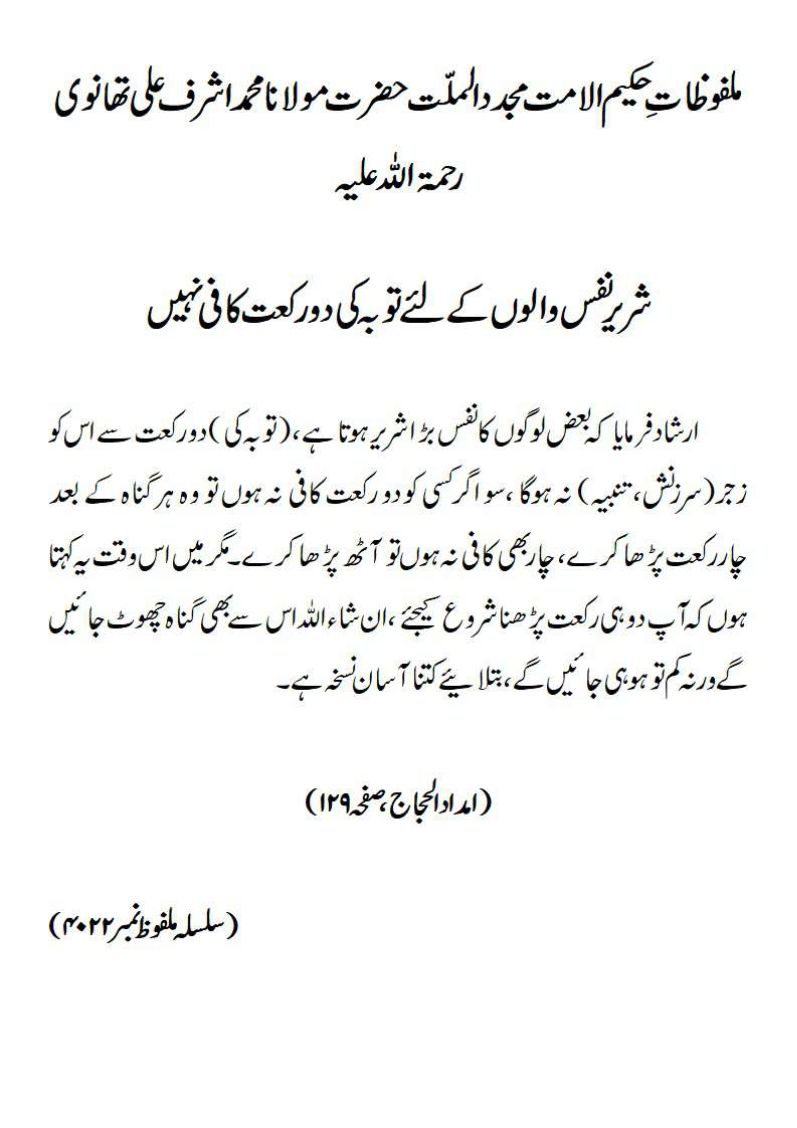 شریر نفس والوں کے لئے توبہ کی دو رکعت کافی نہیں