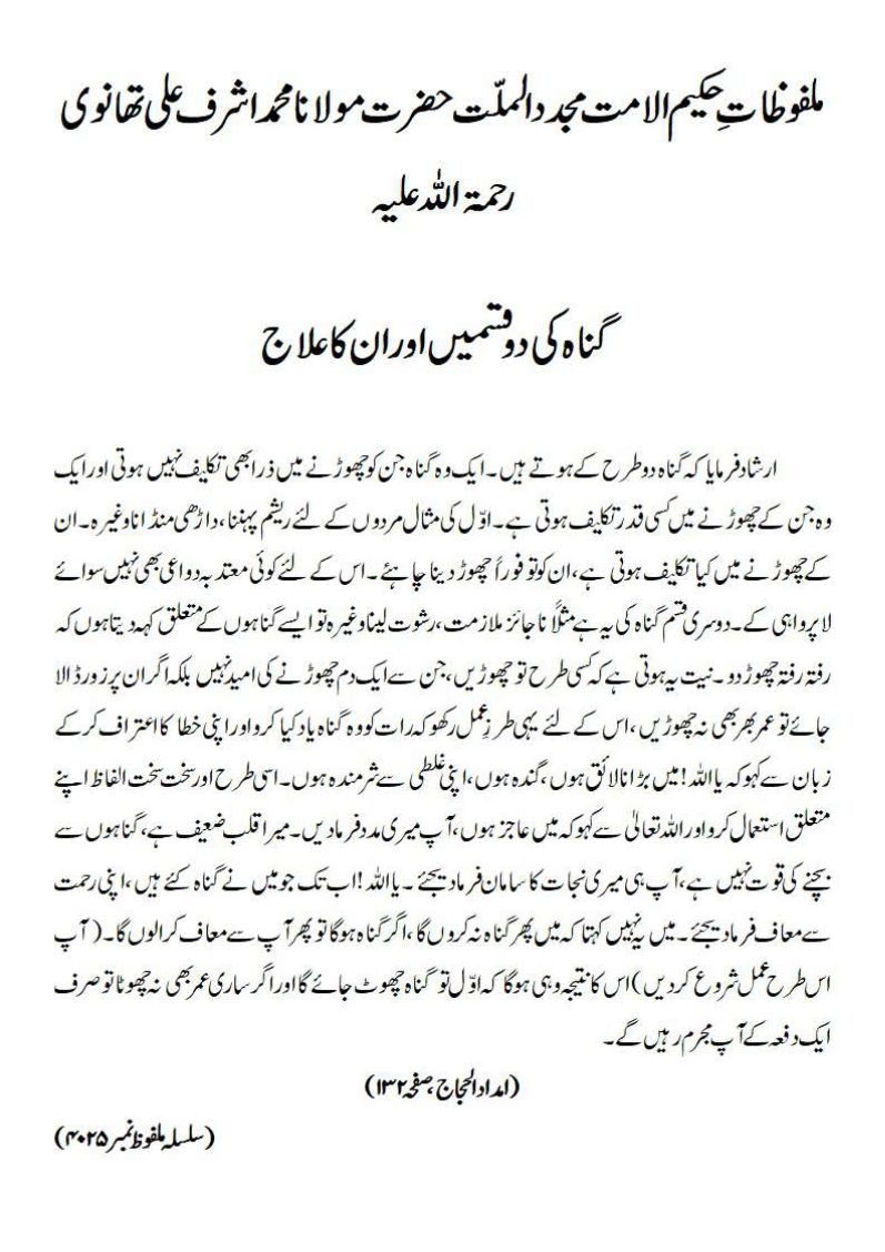 گناہ کی دو قسمیں اور ان کا علاج