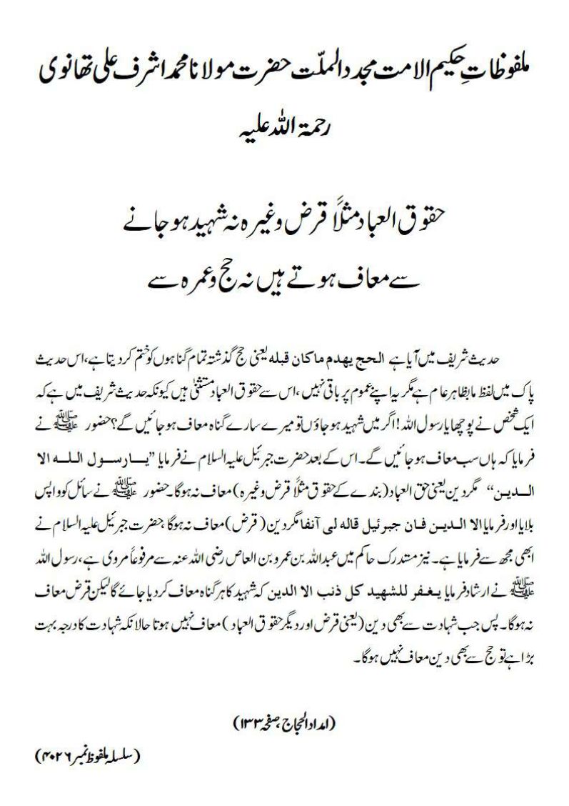 حقوق العباد مثلاََ قرض وغیرہ نہ شہید ہوجانے سے معاف ہوتے ہیں نہ حج و عمرہ سے