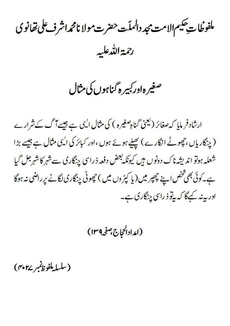 صغیرہ اور کبیرہ گناہوں کی مثال