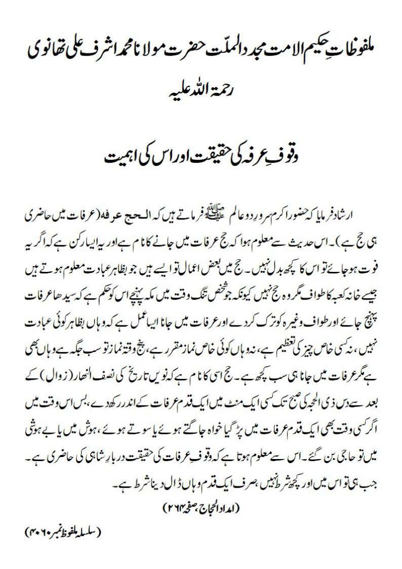 وقوفِ عرفہ کی حقیقت اور اس کی اہمیت