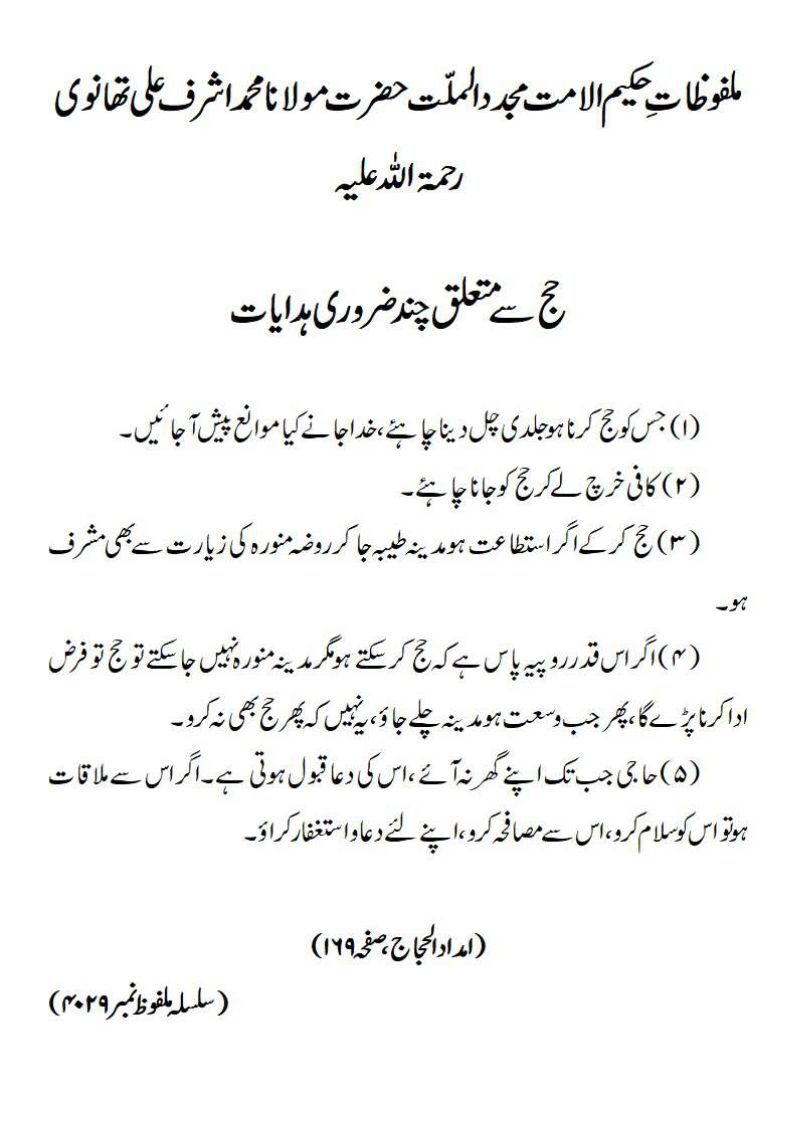 حج سے متعلق چند ضروری ہدایات