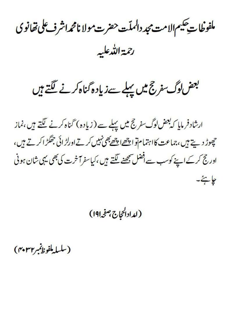 بعض لوگ سفر حج میں پہلے سے زیادہ گناہ کرنے لگتے ہیں